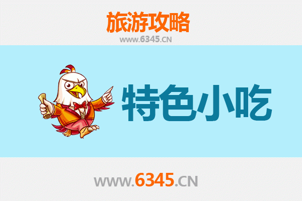 上海奉贤特色小吃全攻略：本地人私藏的美味清单